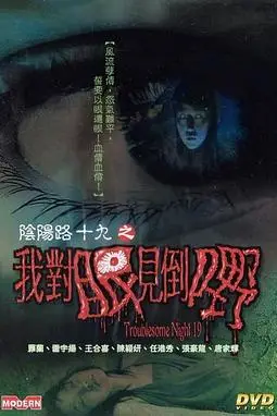 《阴阳路19:我对眼见到嘢》封面