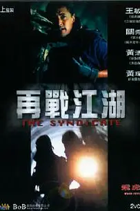 《飞虎雄师之再战江湖》封面