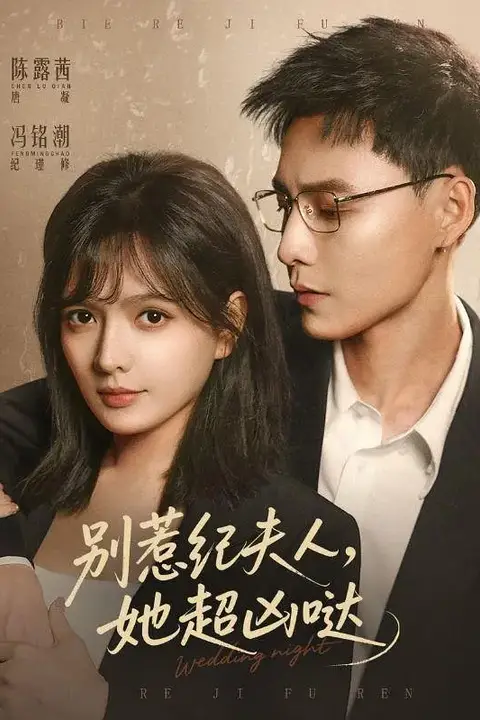 《别惹纪夫人,她超凶哒》封面