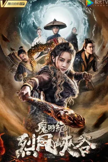 《魔游纪Ⅱ烈风峡谷》封面