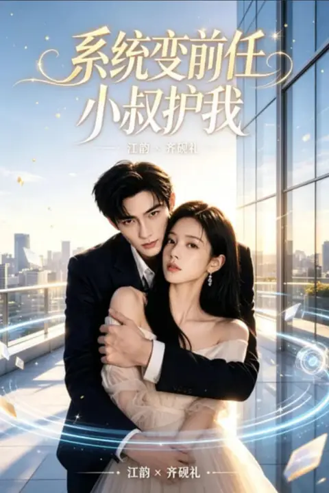 《系统变前任小叔护我》封面