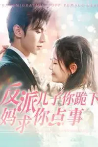 《反派儿子你跪下妈求你点事》封面