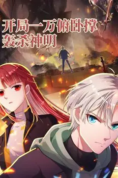《开局一万俯卧撑：轰杀神明 动态漫画》封面