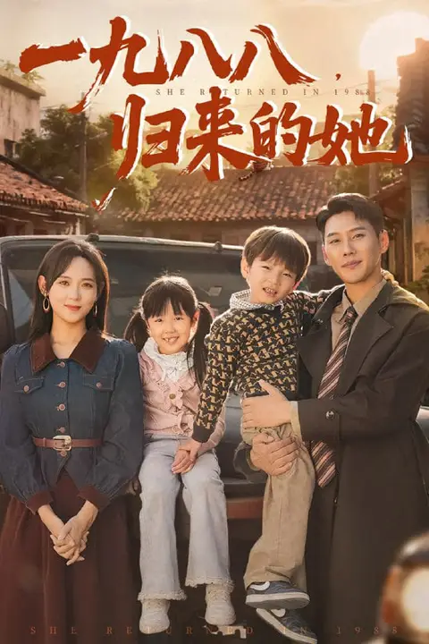 《一九八八归来的她》封面