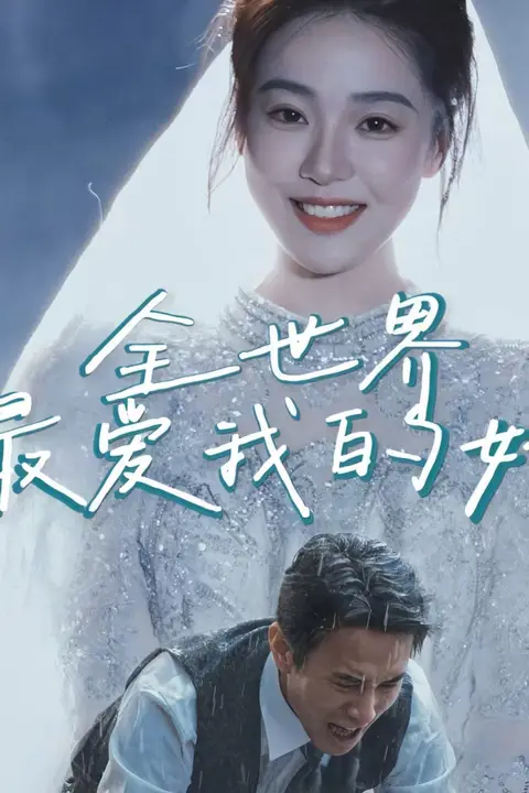 《全世界最爱我的她》封面