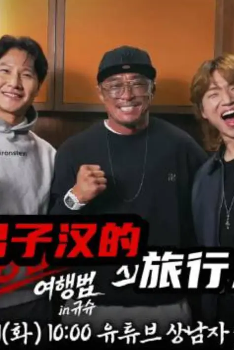 《男子汉的旅行法》封面