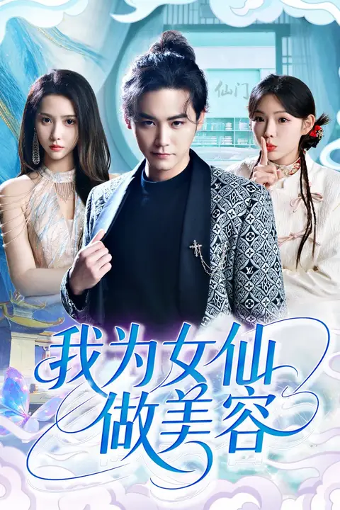 《我为女仙做美容》封面