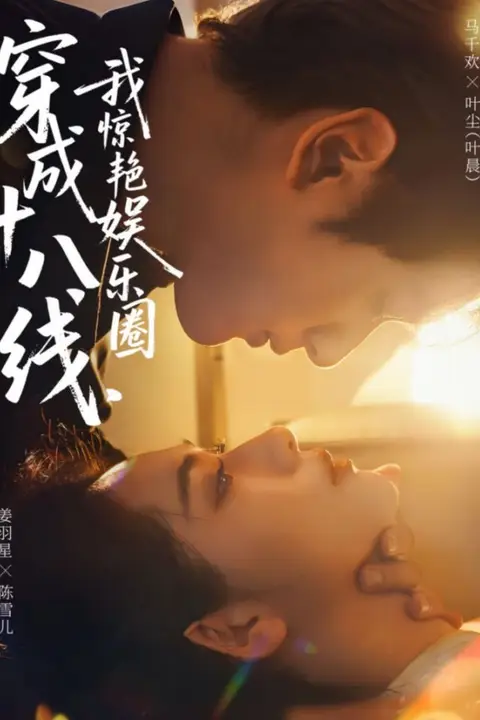 《穿成十八线,我惊艳娱乐圈》封面