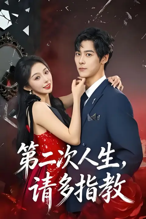 《第二次人生,请多指教》封面
