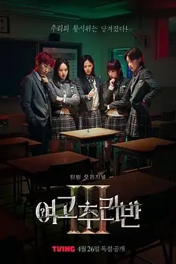 《女高推理班 第三季》封面