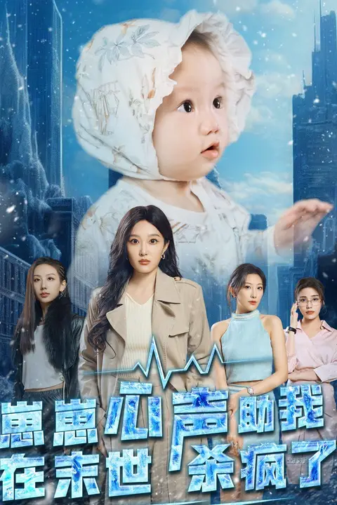 《崽崽心声助我在末世杀疯了》封面