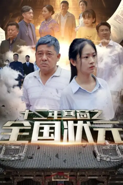 《十二年寒窗之全国状元》封面