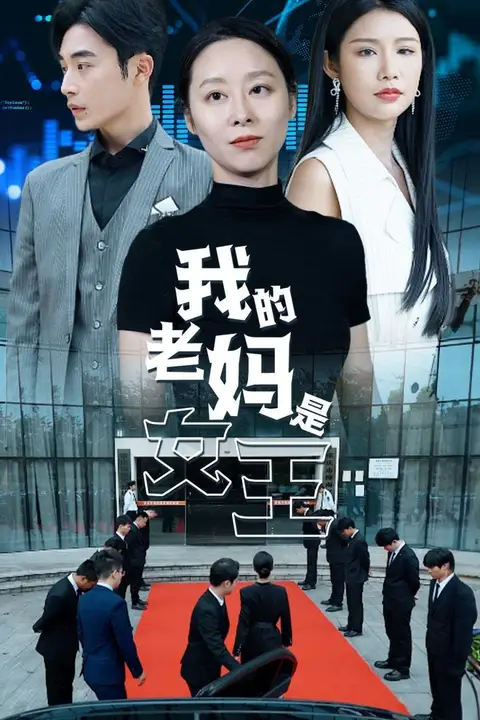 《我的老妈是女王》封面