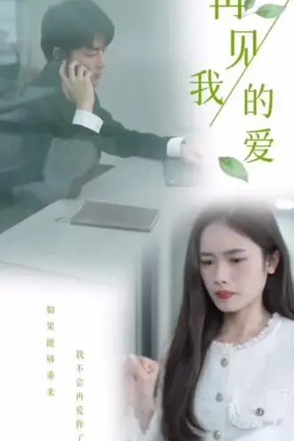 《再见,我的爱》封面