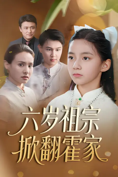 《六岁祖宗掀翻霍家》封面
