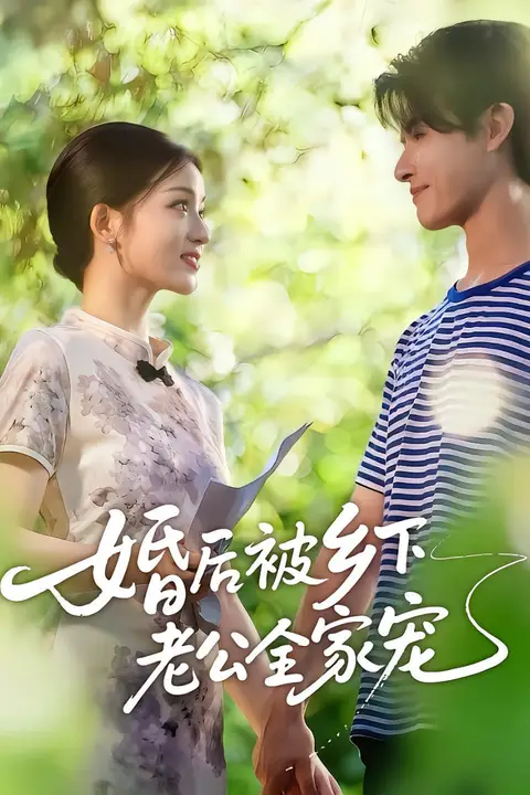 《婚后被乡下老公全家宠》封面