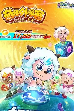 《喜羊羊与灰太狼之奇趣外星客》封面