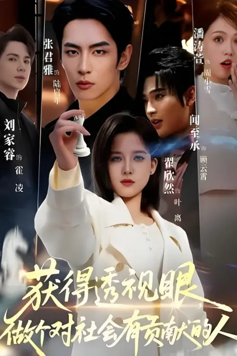 《获得透视眼,做个对社会有贡献的人》封面