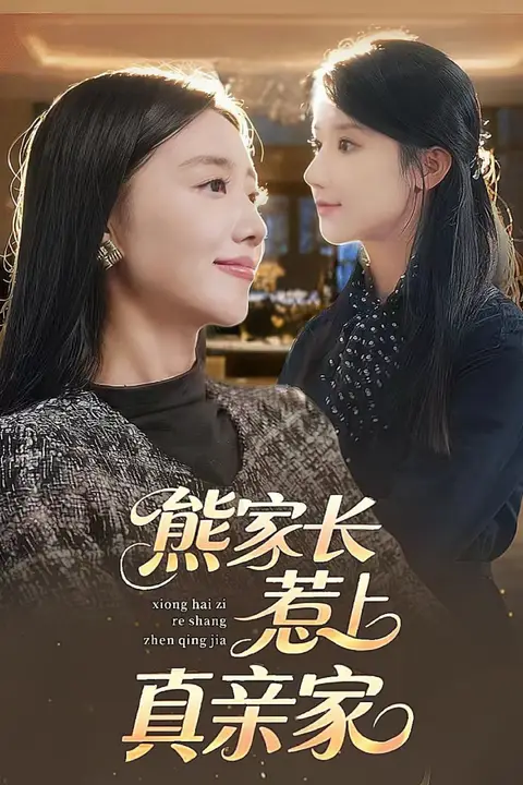 《熊家长惹上真亲家》封面