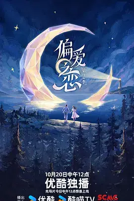 《偏爱之恋第二季》封面