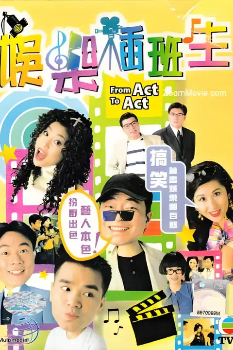 《娱乐插班生》封面