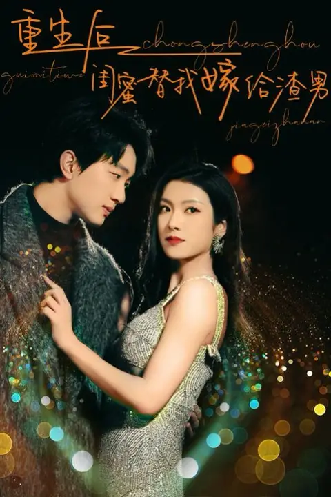 《重生后闺蜜替我嫁给渣男》封面