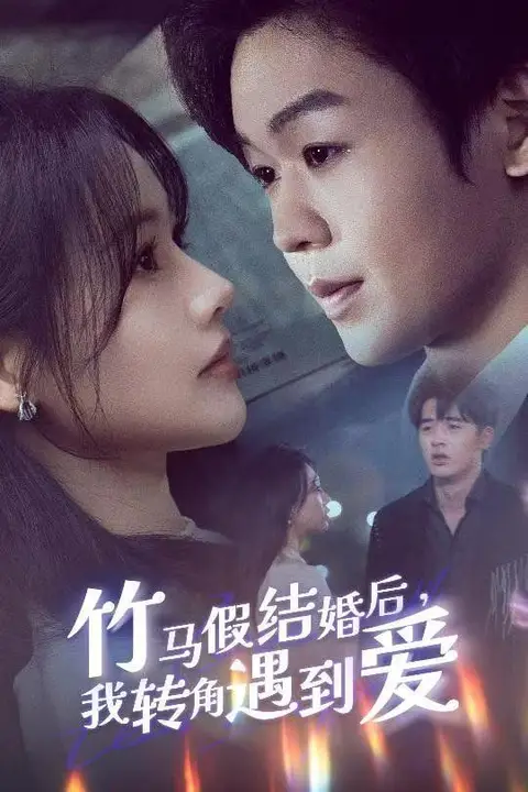 《竹马假结婚我转角遇到爱》封面