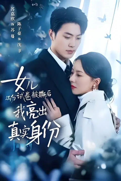 《女儿满分试卷被撕后,我亮出真实身份》封面