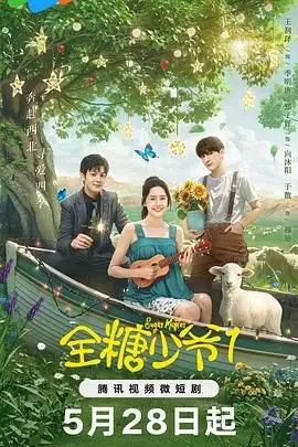《全糖少爷1》封面