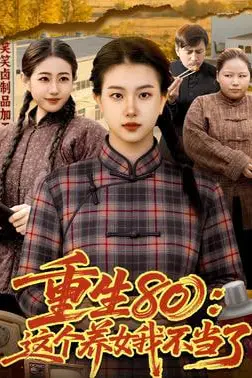 《重生 80：这个养女我不当了》封面