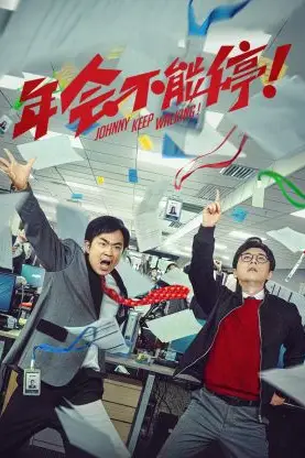 《年会不能停 纪录片》封面