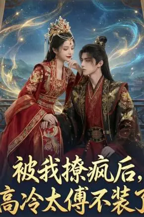 《被我撩疯后,高冷太傅不装了》封面