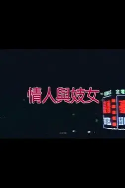 《情人与妓女》封面