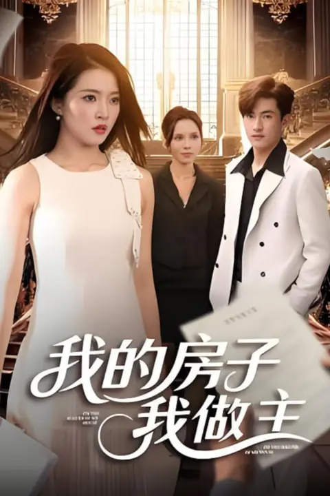 《我的房子我做主》封面