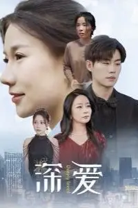 《深爱》封面
