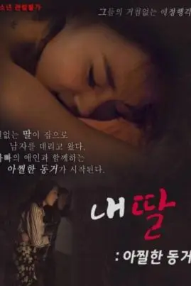 《我的性感蠢女儿》封面