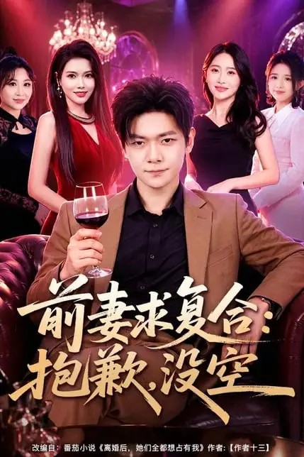 《前妻要求复合：抱歉，没空》封面