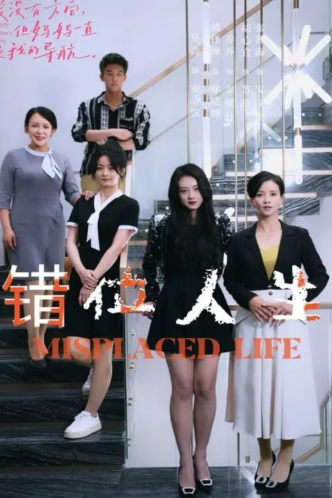 《错位人生》封面