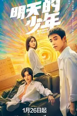 《明天的少年》封面