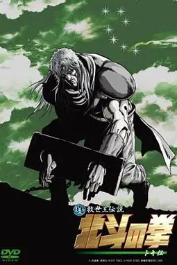 《真救世主传说 北斗神拳 托奇传》封面