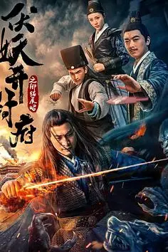《伏妖开封府之御猫展昭》封面
