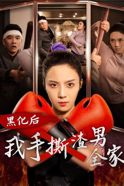 《黑化后我手撕渣男全家》封面
