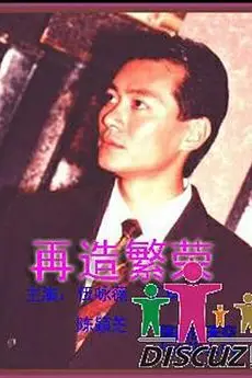 《再造繁荣》封面