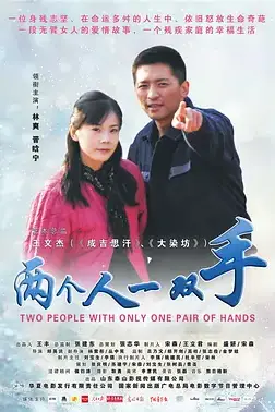 《两个人一双手》封面