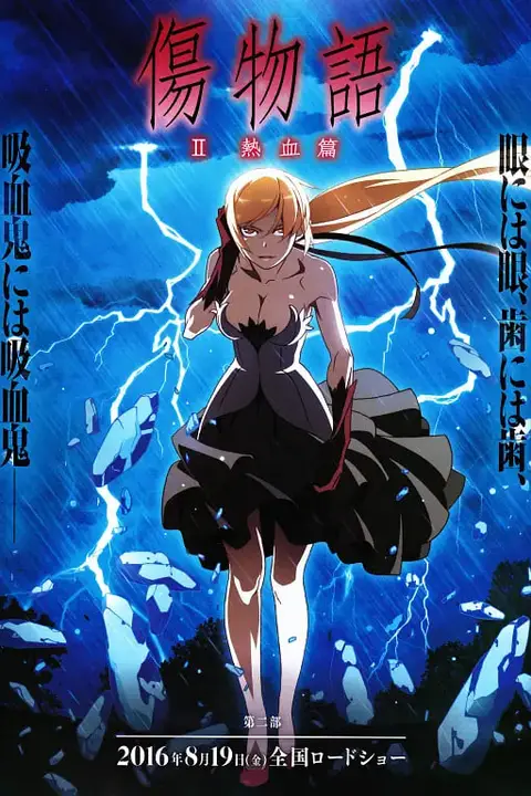 《伤物语2:热血篇 傷物語Ⅱ》封面