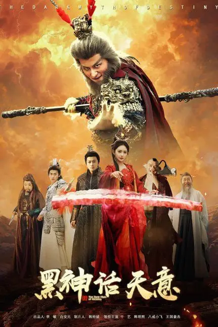 《黑神话天意》封面