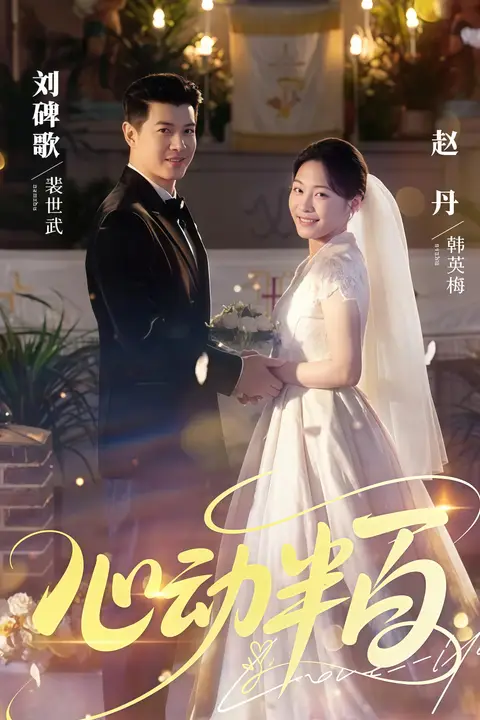 《心动半百》封面