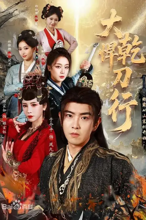 《大乾悍刀行:称霸从山寨机开始》封面