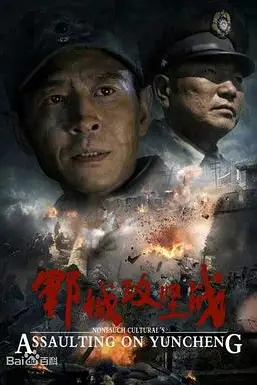 《郓城攻坚战》封面