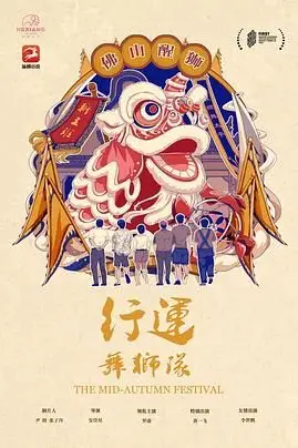 《行运舞狮队》封面